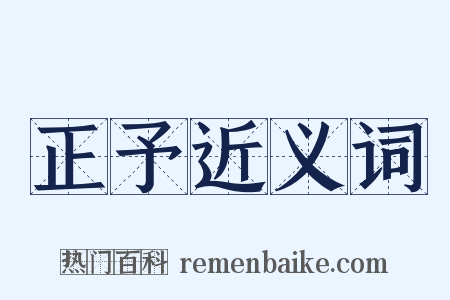 正予近义词是什么意思的图片